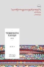 当代藏族母语作家代表作选译  柏玛卷  藏汉双语 封面