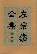 左宗棠全集  第8册  奏稿八 封面