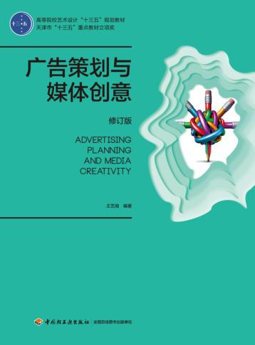 广告策划与媒体创意  修订版 封面