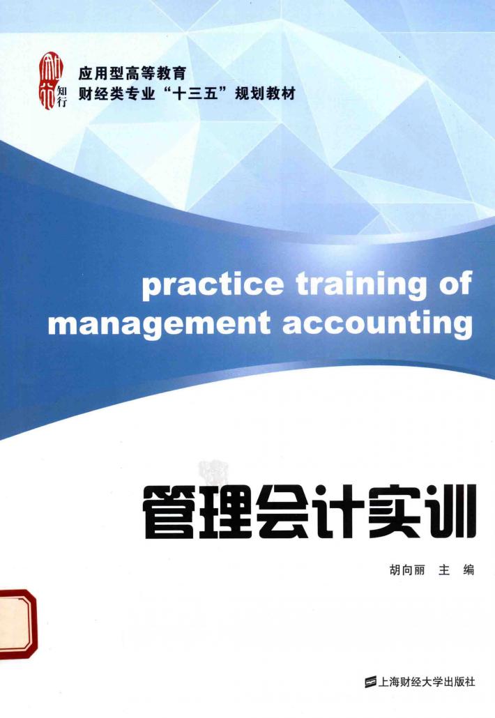 管理会计实训 封面