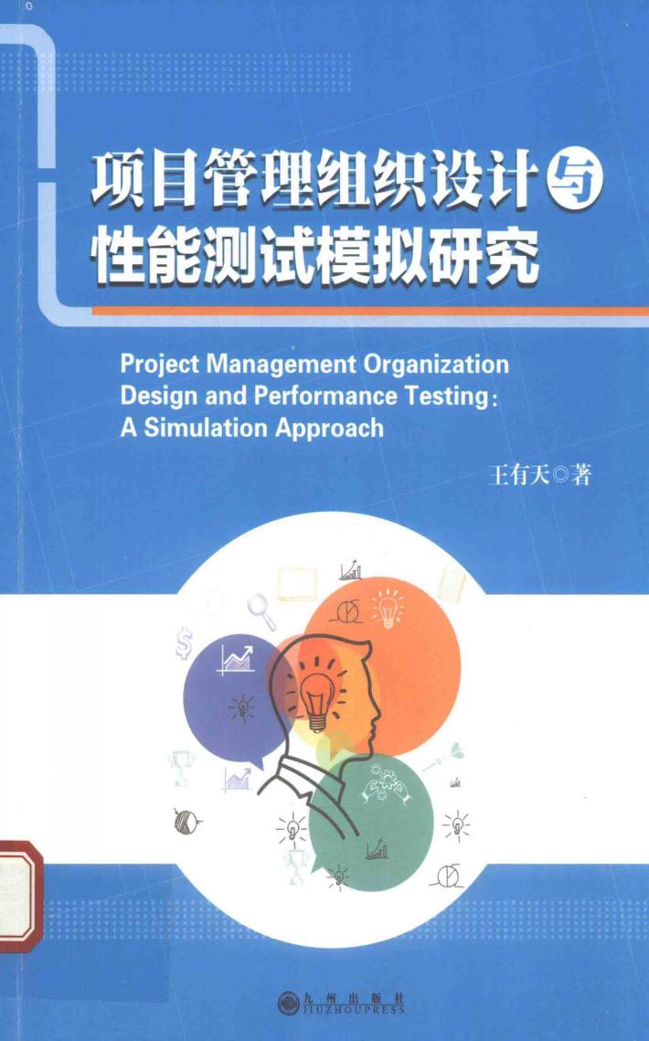 项目管理组织设计与性能测试模拟研究 封面