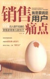 销售就是要搞定用户痛点  99%的人都不知道的销售新思维与新技巧 封面