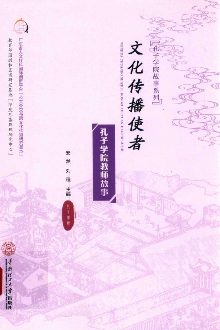 文化传播使者  孔子学院教师故事 封面