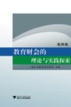 教育财会的理论与实践探索 第4辑 封面