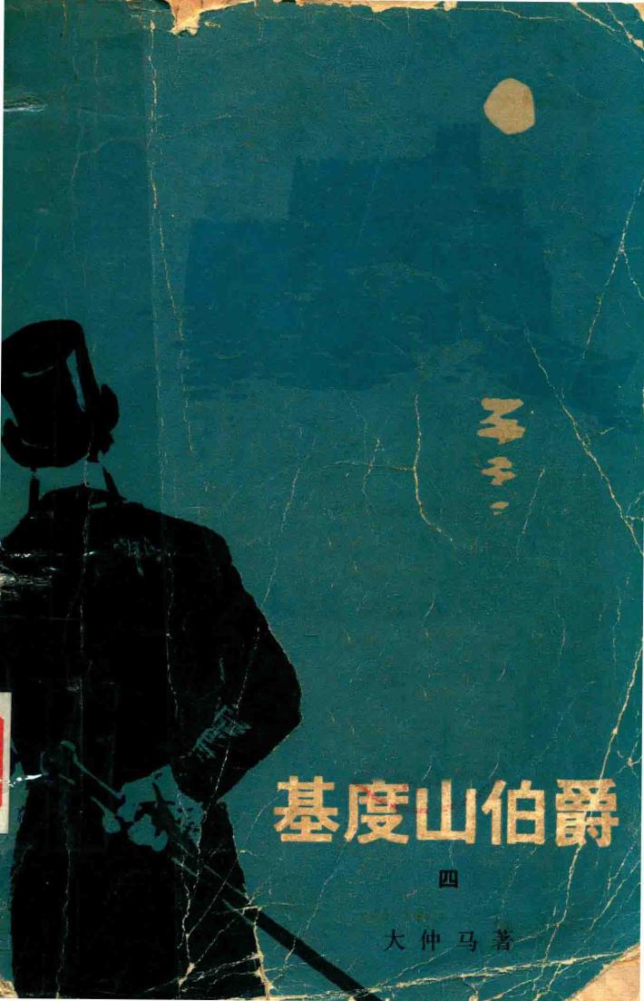 基督山伯爵  4 封面