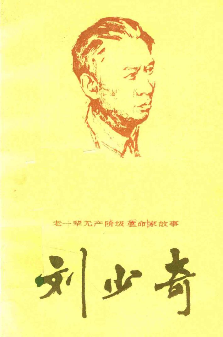 老一辈无产阶级革命家故事 刘少奇 封面