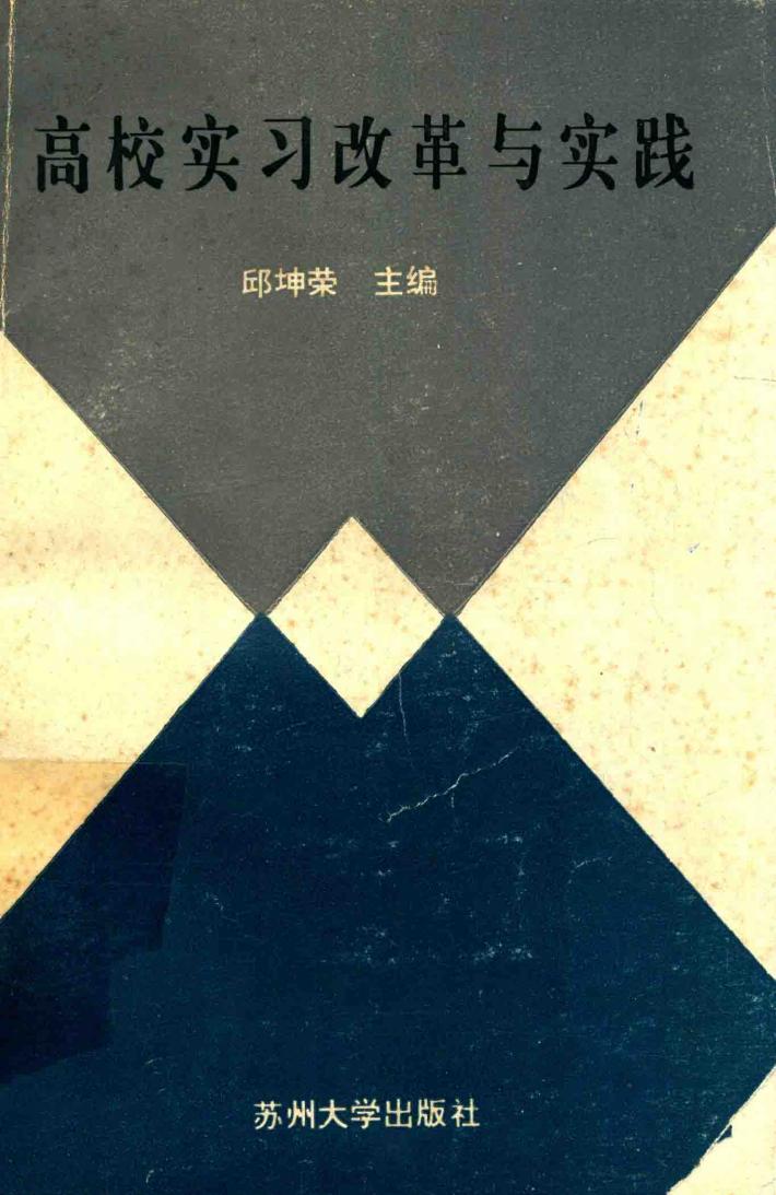 高校实习改革与实践 封面