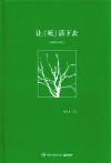 让“死”活下去 封面