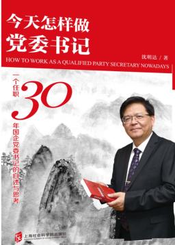 今天怎样做党委书记  一个任职30年国企党委书记的自述与思考 封面