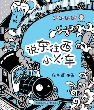 保冬妮拼音童话馆  说东往西小火车 封面