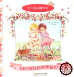 艾米莉和娜内特  1  闪亮舞鞋和野餐派对 封面