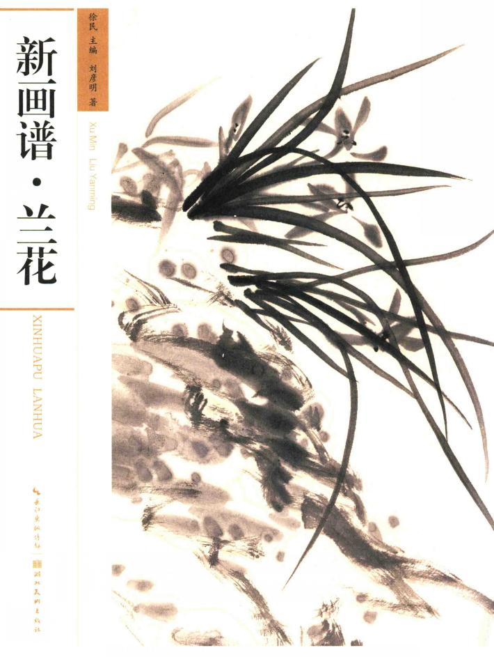 新画谱  兰花 封面