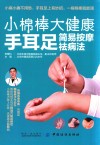 小棉棒大健康 手耳足简易按摩祛病法 封面