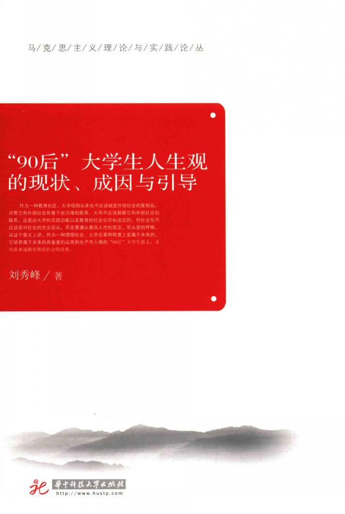 “90后”大学生人生观的现状、成因与引导 封面