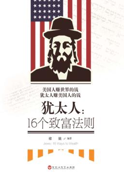 犹太人  16个致富法则 封面