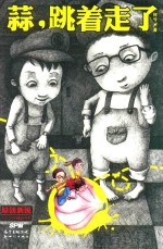 蒜，跳着走了 封面