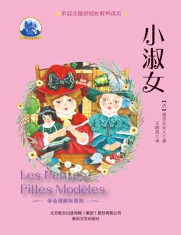 塞居尔夫人古堡书屋  小淑女 封面