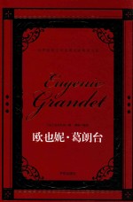 世界经典文学名著名家典译书系  欧也妮·葛朗台 封面