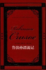 世界经典文学名著名家典译书系  鲁滨孙漂流记 封面