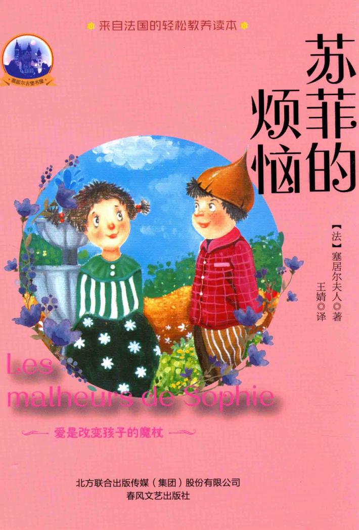 塞居尔古堡书屋  苏菲的烦恼  11-14岁 封面