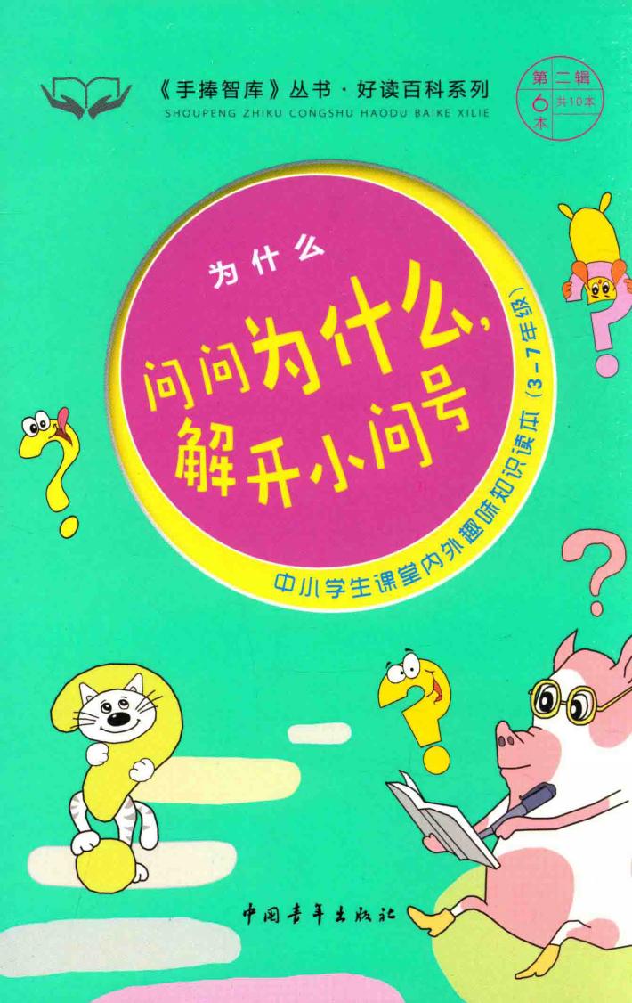 好读百科系列  为什么  问问为什么，解开小问号 封面