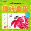墨点美术妙笔童趣学国画  趣味鱼虫 封面