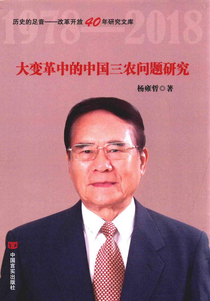 历史的足音  改革开放40年研究文库  大变革中的中国三农问题研究
