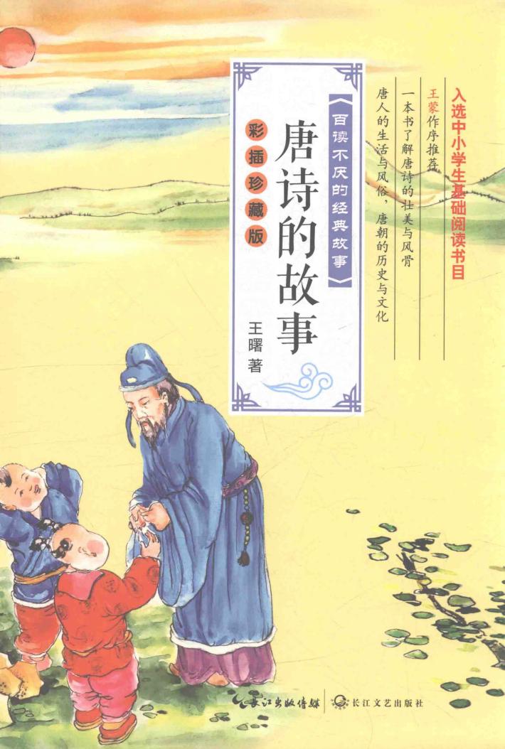 百读不厌的经典故事系列  唐诗的故事  彩插珍藏版 封面