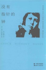 卡森·麦卡勒斯孤独三部曲  3  没有指针的钟 封面
