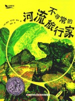 不寻常的河流旅行家 封面