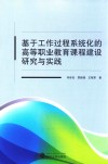 基于工作过程系统化的高等职业教育课程建设研究与实践 封面