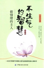 不生气的智慧  做情绪的主人  第3版 封面