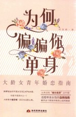 为何偏偏你单身  大龄女青年婚恋指南 封面