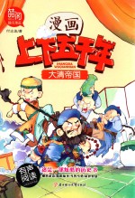 漫画上下五千年  大清帝国 封面