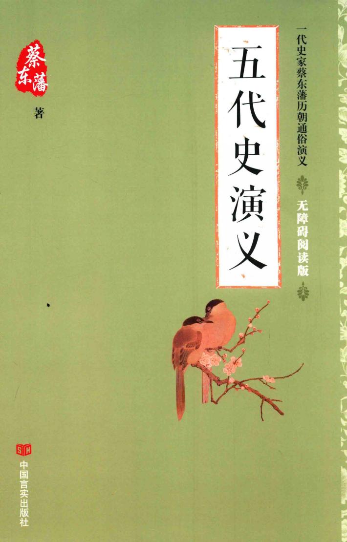 五代史演义  无障碍阅读版 封面
