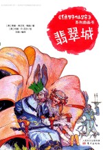 《绿野仙踪》系列图画书  翡翠城 封面