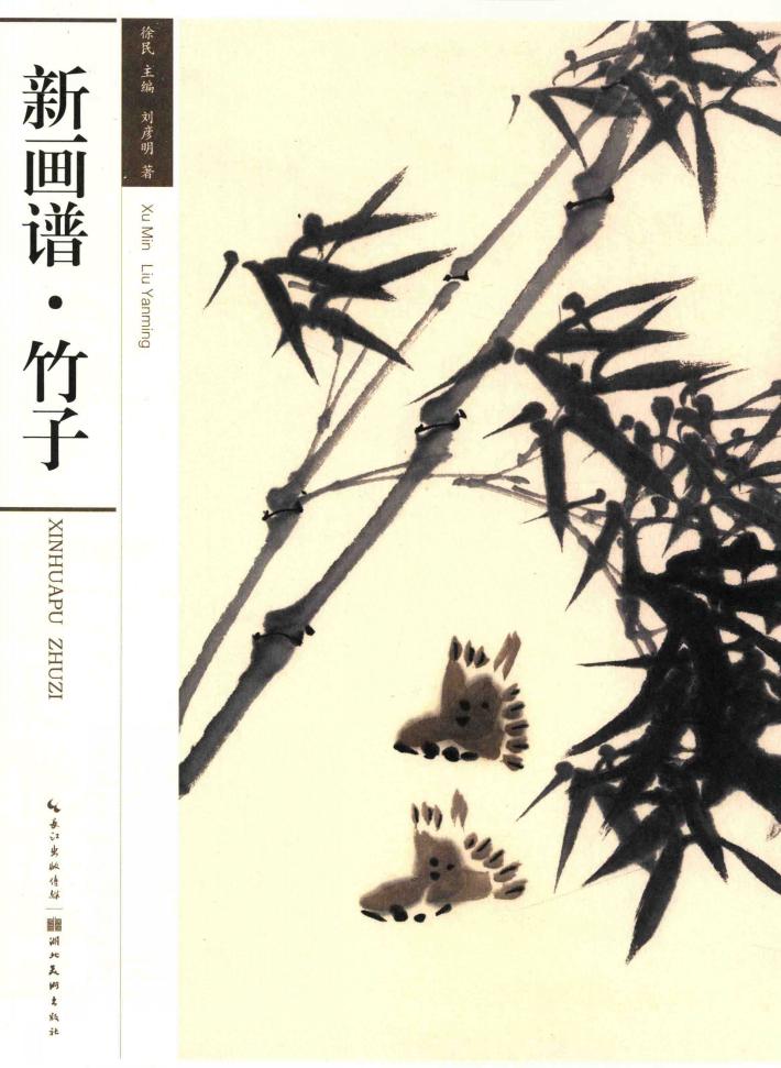 新画谱  竹子 封面