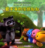 萌鸡小队图画故事书  爱干净的浣熊叔叔 封面