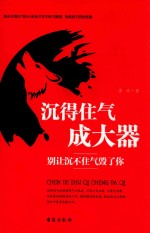 沉得住气成大器  别让沉不住气毁了你 封面