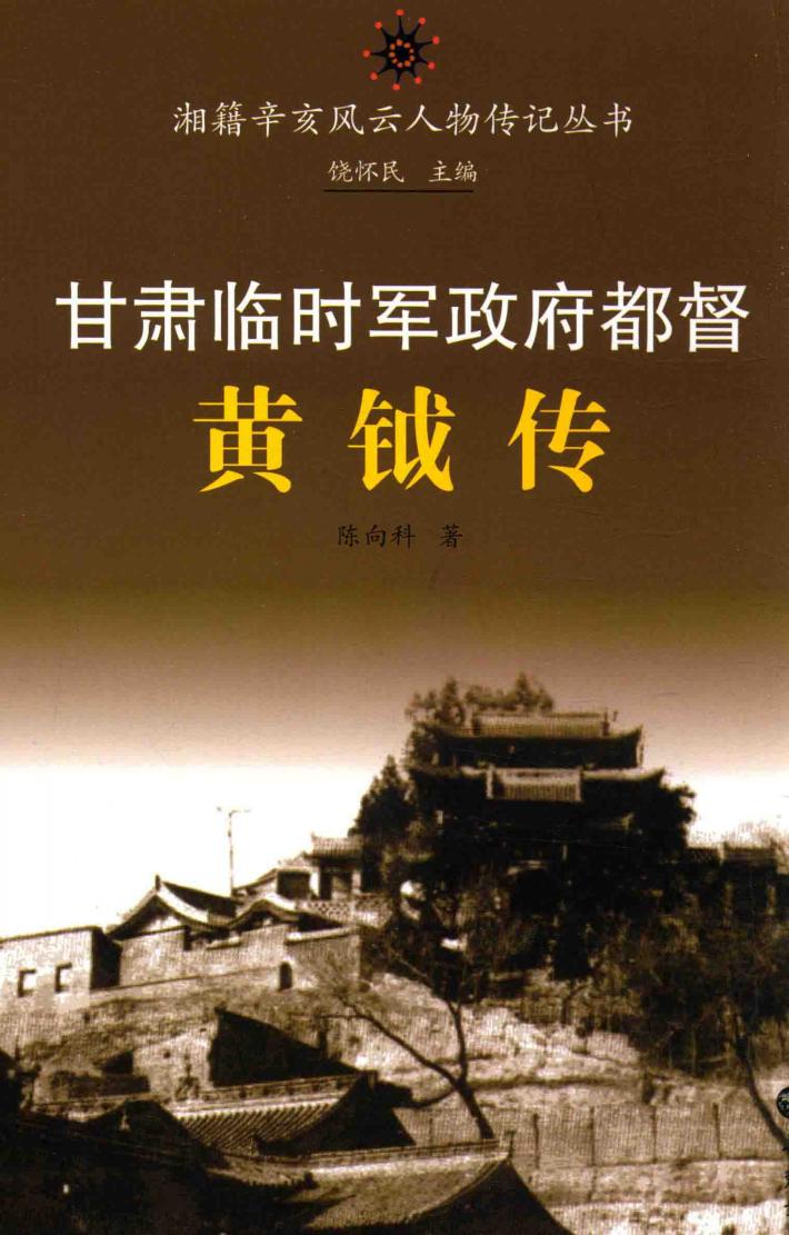 甘肃临时军政府都督  黄钺传 封面