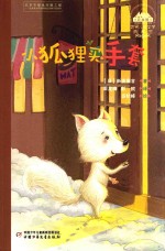 世界儿童文学典藏馆  小狐狸买手套 封面