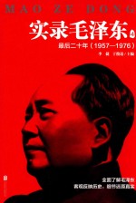 实录毛泽东 4 最后二十年 1957-1976版 封面