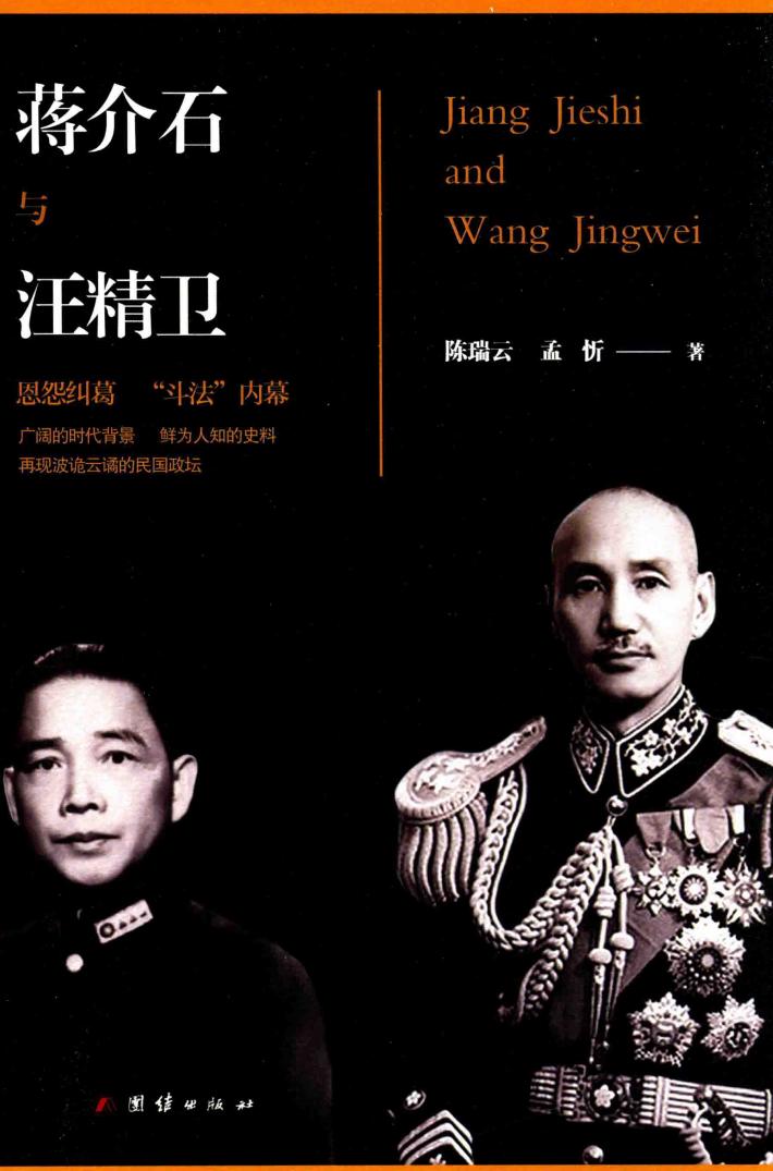 蒋介石与汪精卫 封面