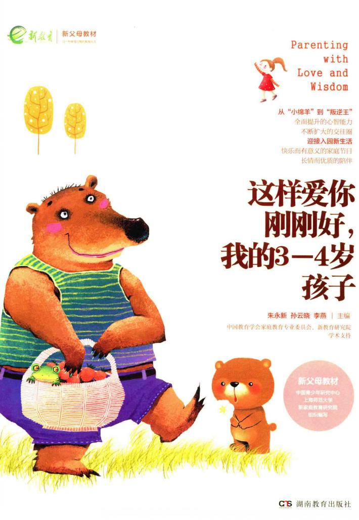这样爱你刚刚好，我的3-4岁孩子 封面