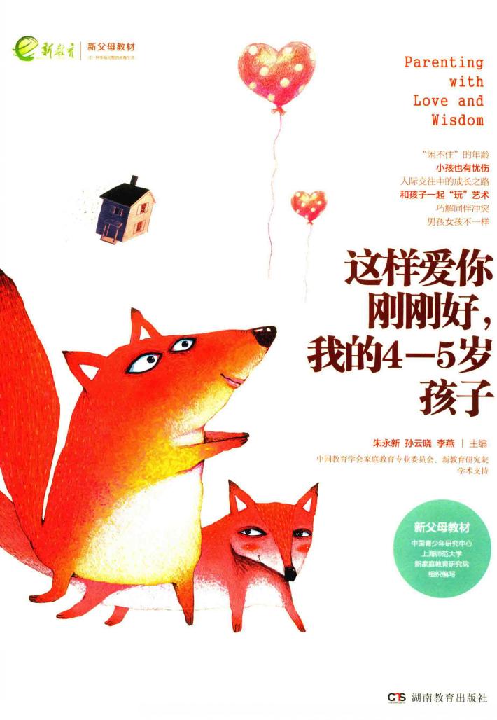 这样爱你刚刚好，我的4-5岁孩子 封面