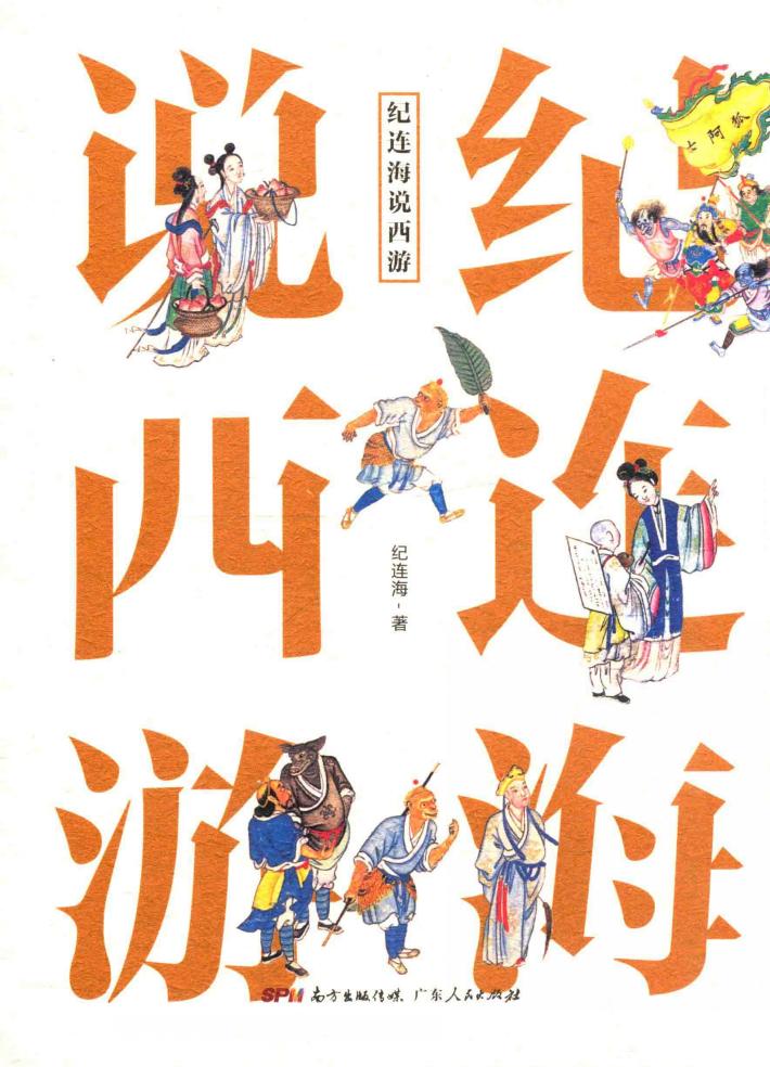 纪连海说西游 封面