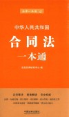 中华人民共和国合同法一本通 第6版 封面