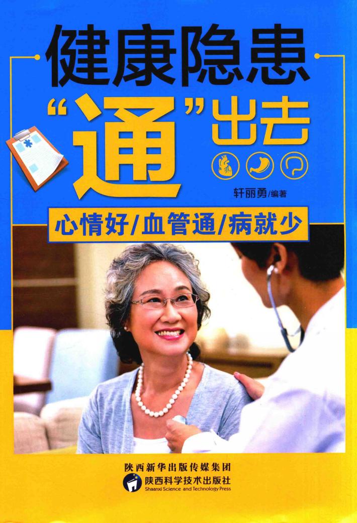 健康隐患“通”出去  心情好、血管通、病就少 封面