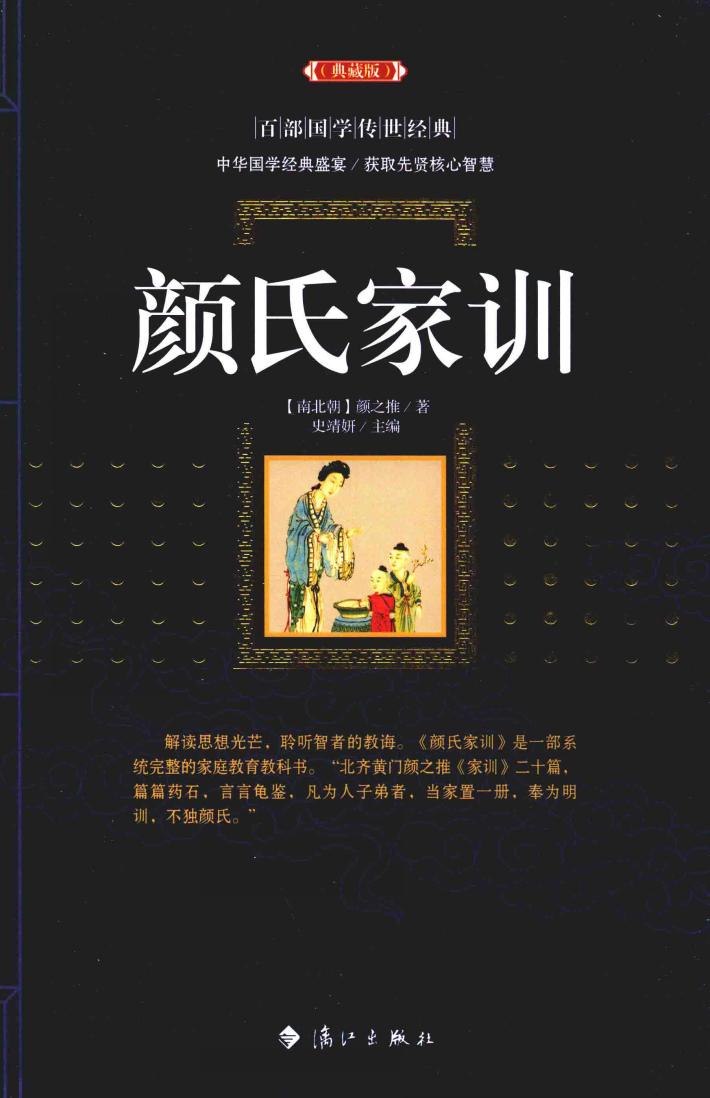 百部国学传世经典 颜氏家训 典藏版 封面
