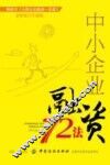 中小企业融资72法  全新修订升级版 封面